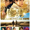【映画】億男 ～出演者たちの演技が立っている～