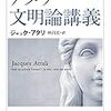 『アタリ文明論講義――未来は予測できるか』(Jacques Attali[著] 林昌宏[訳] ちくま学芸文庫 2016//2015)