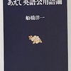 背伸びしても読むべき中高生からすべての大人向け『日本語が亡びるとき―英語の世紀の中で』水村美苗/ちくま文庫　＜終＞