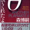 「Θ(シータ)は遊んでくれたよ」読了