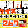 【都道府県クイズ】第267回（問題＆解説）2020年2月21日