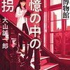 『記憶の中の誘拐　赤い博物館』大山誠一郎