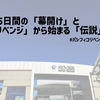【非日記】365日間の「幕開け」と「リベンジ」から始まる「伝説」