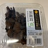 （料理）松茸の味お吸い物を使った黒舞茸和風パスタを作った