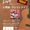 【LIVE】3/31(金)上間研ワンマンライブ