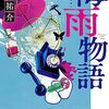 『梅雨物語』　貴志祐介