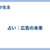 占い：広告の未来