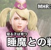 睡魔との戦い 〜 MHR:S #141