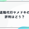 退職代行ヤメドキの評判はどう？本当に後払いでOK？料金と口コミも整理
