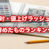 値上げラッシュでやめたものランキングトップ10