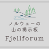 ノルウェーの山の掲示板 Fjellforum