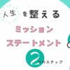 「ミッションステートメント」で人生が整う。自分軸をつくるための2つのステップと実践法