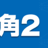 ソースネクストで歪み画像補正のピタリ四角2が67%OFFの1280円。eSHOP割引券利用可