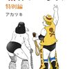 「ドームを押さえろ！」～アカツキ「味のプロレス」最新版、８月にリリース