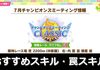  【宝塚記念】7月の中距離チャンミ（2025年）おすすめスキル＆罠スキル：まとめ【ウマ娘】