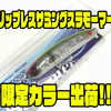【サムルアーズ】オールシーズン投げて巻くだけのルアー「リップレスサミングスラモーマー」の限定カラー出荷！