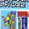 スーパーマリオアドバンス2のゲームと攻略本　プレミアソフトランキング