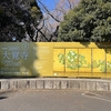東京国立博物館「旧嵯峨御所 大覚寺―百花繚乱 御所ゆかりの絵画―」にて構図の重要性を知るもよく分かってない俺