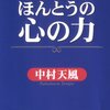 中村天風「ほんとうの心の力」/ 松下幸之助「道をひらく」