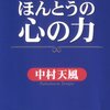 中村天風「ほんとうの心の力」/ 松下幸之助「道をひらく」