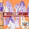 70年代洋楽の宝石箱！「僕たちの洋楽ヒット Vol.4 1970~71」でタイムトリップ体験！