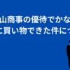 青山商事の株主優待と併用できる割引券等のまとめ【洋服の青山】