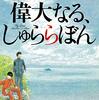 万城目学『偉大なる、しゅららぼん』