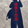 摩『観』不思議
