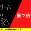 【日記】裏で倍観て