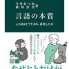 今井むつみ・秋田喜美『言語の本質』を読む
