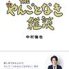 THE やんごとなき雑談