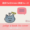 judge a book by its cover 【直訳では分からない英語フレーズ＃36】