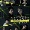 亀田佳明×sara『ポルノグラフィ PORNOGRAPHY／レイジ RAGE』インタビュー④
