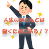 【時間は金より重い！？】サラリーマン体質から脱却せよ