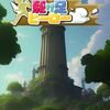 【かんたんゲーム】駆け足勇者（ヒーロー）「装備やアイテムを拾って勇者を育てボスを倒そう！」【ポイントタウン】【げん玉】【ポイ活】【裏技】【ゲームでお小遣い稼ぎはどうでしょうpart21】