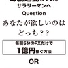 毎朝通勤電車で辛い思いをするのはもう卒業しませんか？朝5分のFXで1億円？