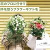 手から手へ思いを繋げる【Flower&Plants tette】.かっちんのホームページとブログに訪問して下さい.宜しくお願い致します...