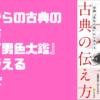 これからの古典の伝え方 西鶴『男色大鑑』から考える　を読んで