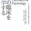 『心の臨床を哲学する』(榊原英輔ほか[編] 新曜社 2020)