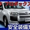 【新型プロボックス】2025年9月マイナーチェンジ「クルコン&TSS3搭載!」発売！