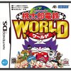 桃太郎電鉄WORLD