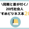 【最新2020年版】20代社会人おすすめビジネス本20冊を厳選した｜同期と差が付く