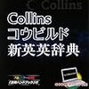 Collins コウビルド英英辞典，日本語箱入りで，第６版発売