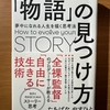 【書評】「物語」の見つけ方　たちばなやすひと　クロスメディアパブリッシング