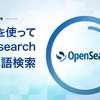 PHPを使ってOpensearchで日本語検索してみた
