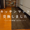 【ニトリ】ズボラな私が10ヶ月越しに替えたキッチンマット。ジョイント式で手入れを楽にしよう。