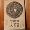 令和５年繫忙期の読書感想文⑤　植物と叡智の守り人　ロビン・ウォール・キマラー：著　三木直子：訳　築地書館