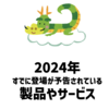 今年、登場が予告されている製品やサービス