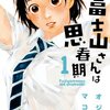 思春期の甘酸っぱさが満載『富士山さんは思春期』ネタバレ・感想