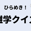 君は解けるか？ひらめき雑学クイズ！